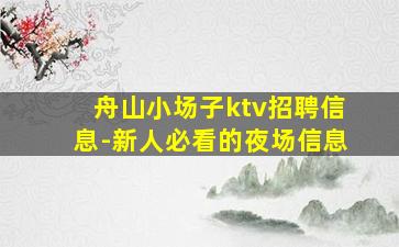 舟山小场子ktv招聘信息-新人必看的夜场信息
